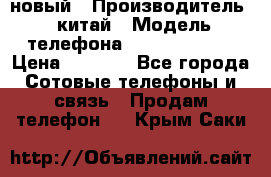 SANTIN iph9 новый › Производитель ­ китай › Модель телефона ­ SANTIN_iph9 › Цена ­ 7 500 - Все города Сотовые телефоны и связь » Продам телефон   . Крым,Саки